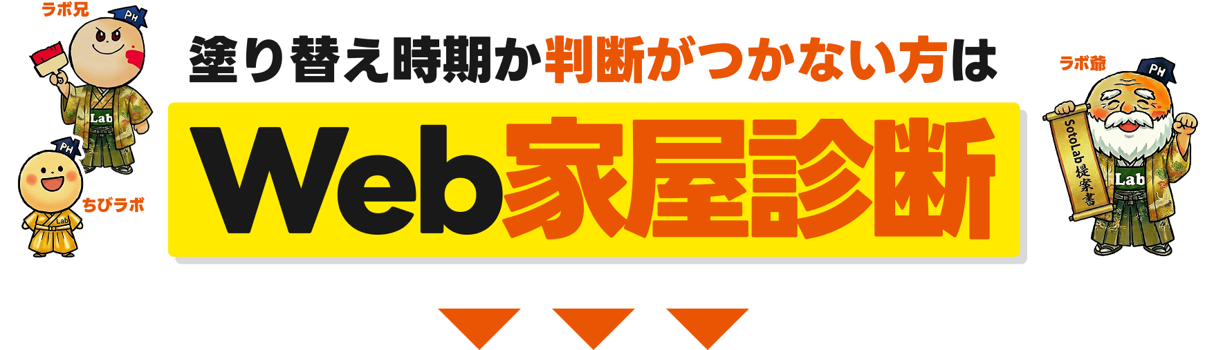 web家屋診断