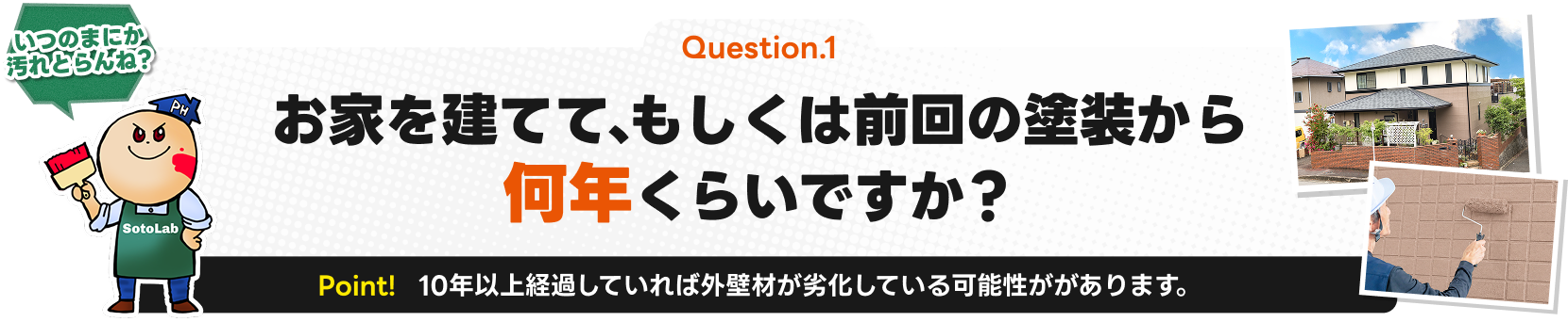 お家を建てて、もしくは前回の塗装から何年くらいですか？