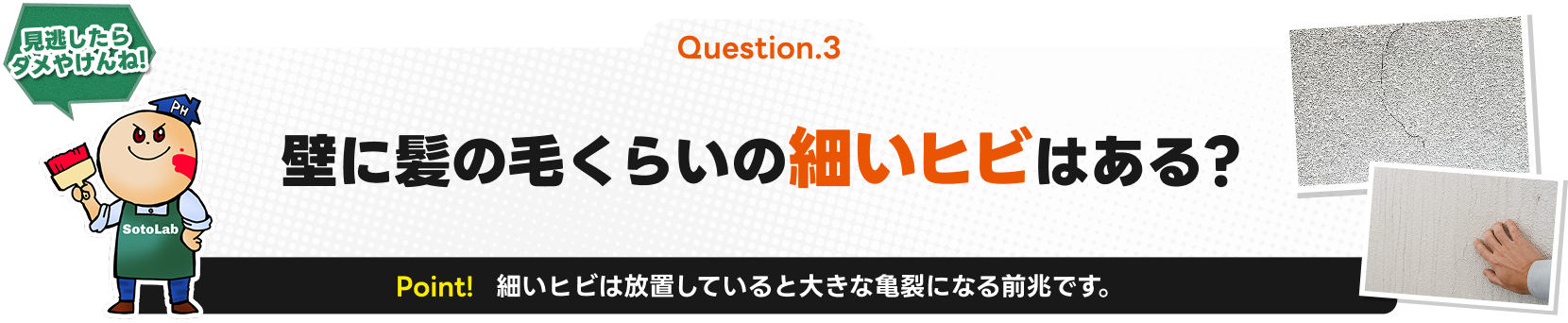壁に髪の毛くらいの細いヒビはある？