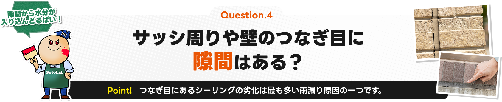 サッシ周りや壁のつなぎ目に隙間はある？