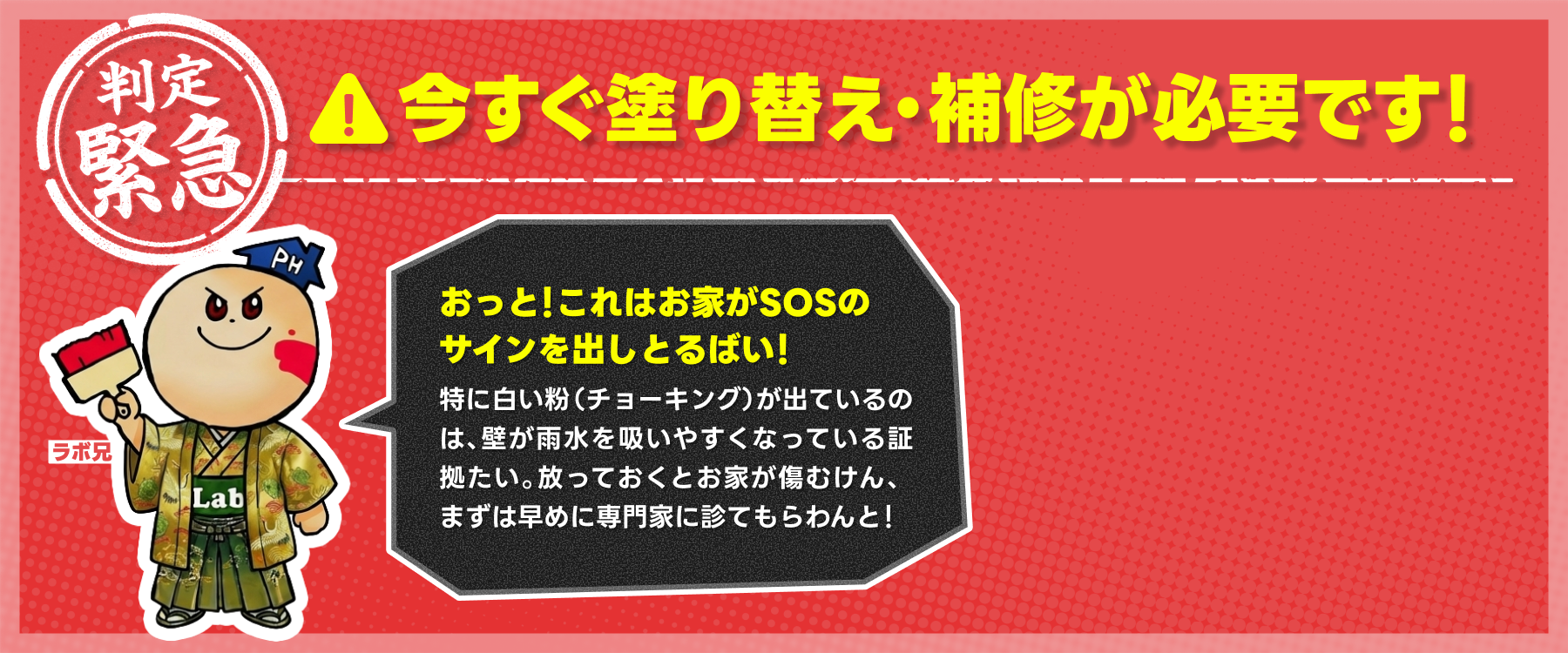 今すぐ塗り替え・補修が必要です！