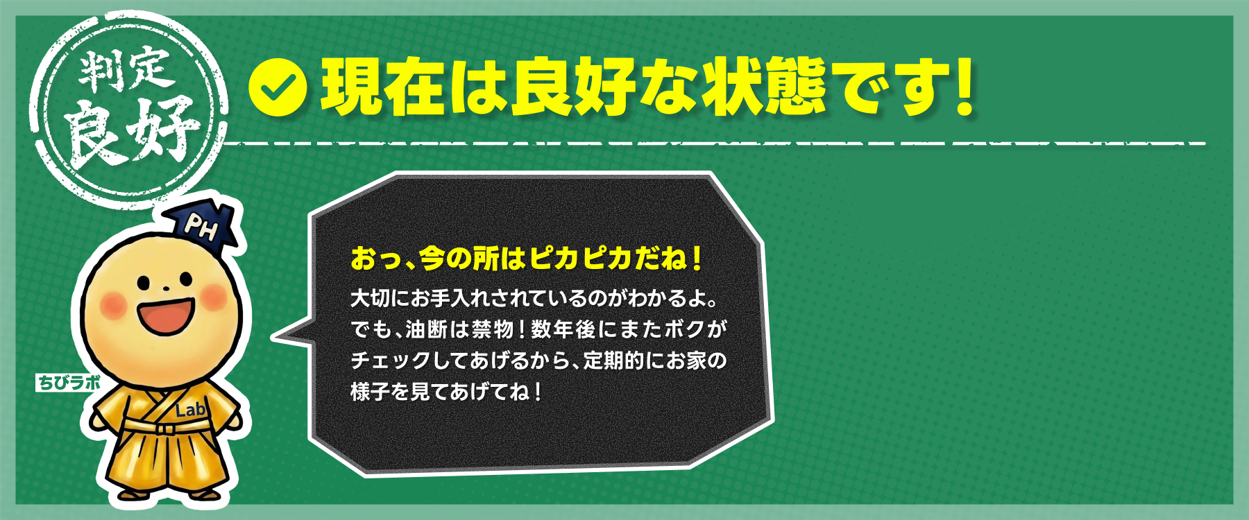 現在は良好な状態です