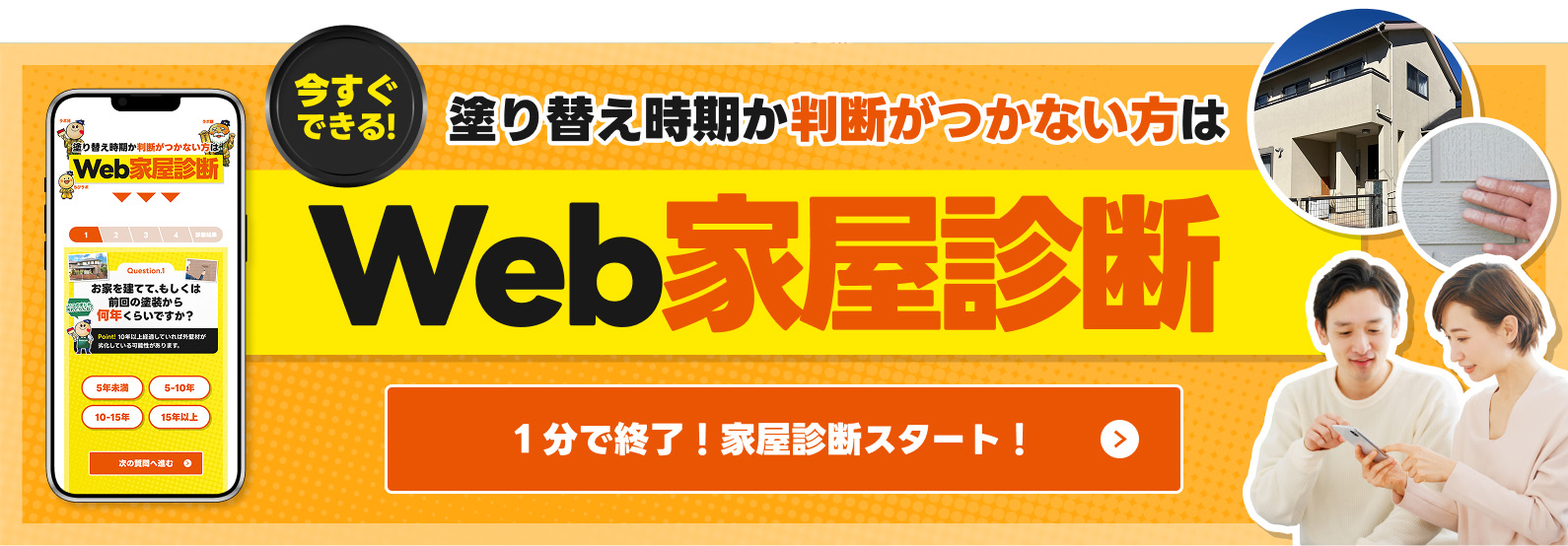 WEB家屋診断