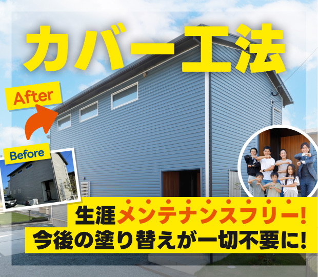 外壁・屋根カバー工法