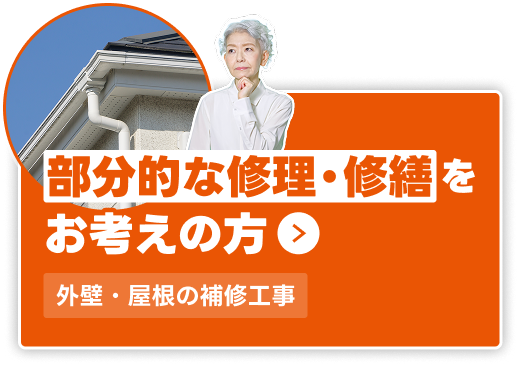 修理・修繕工事