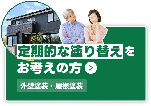 住宅塗装工事