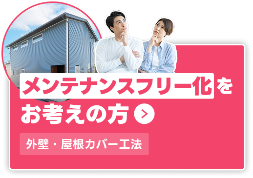 外壁・屋根カバー工法