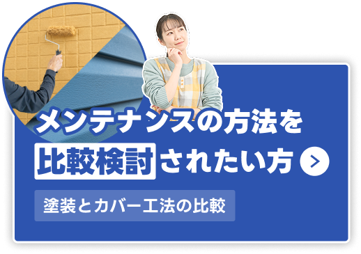 塗装とカバー工法の比較