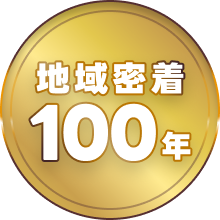地域密着100年