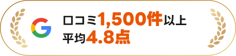 口コミ1,500件以上平均4.8点