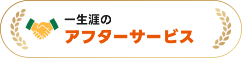 一生涯のアフターサービス