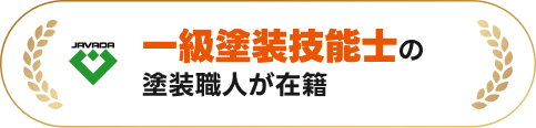 一級塗装技能士の塗装職人が在籍