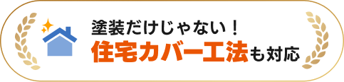 塗装だけじゃない!住宅カバー工法も対応