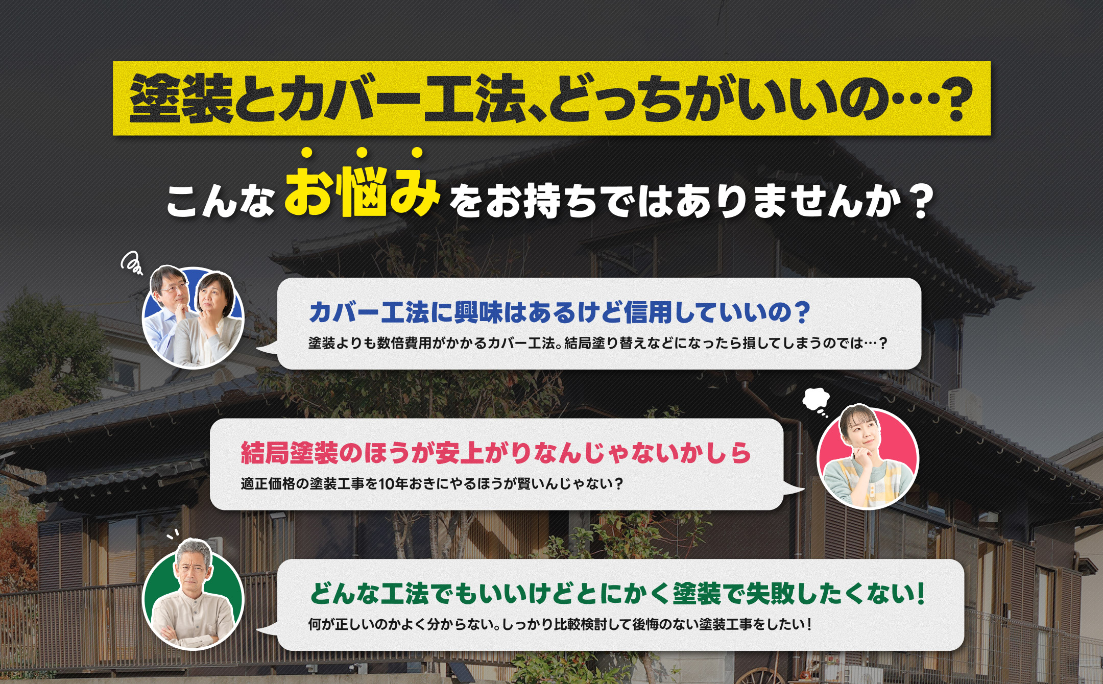 塗装とカバー工法、どっちがいいの⋯?こんなお悩みをお持ちではありませんか?