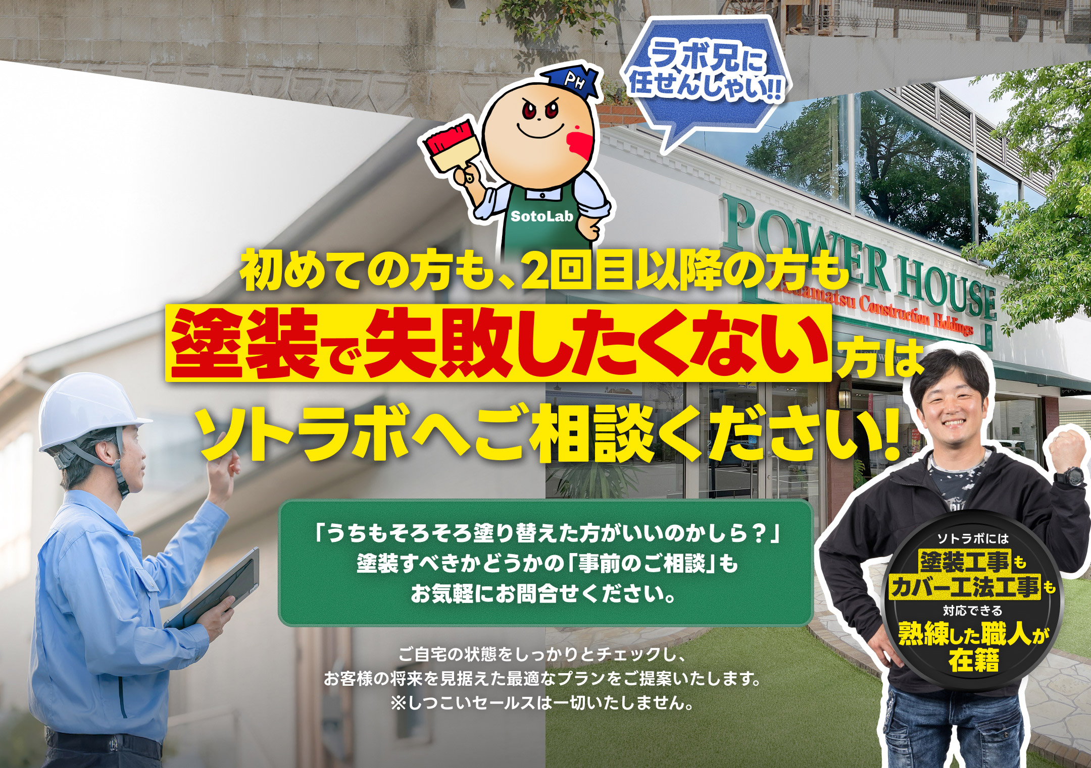 初めての方も、2回目以降の方も塗装で失敗したくない方はソトラボへご相談ください!