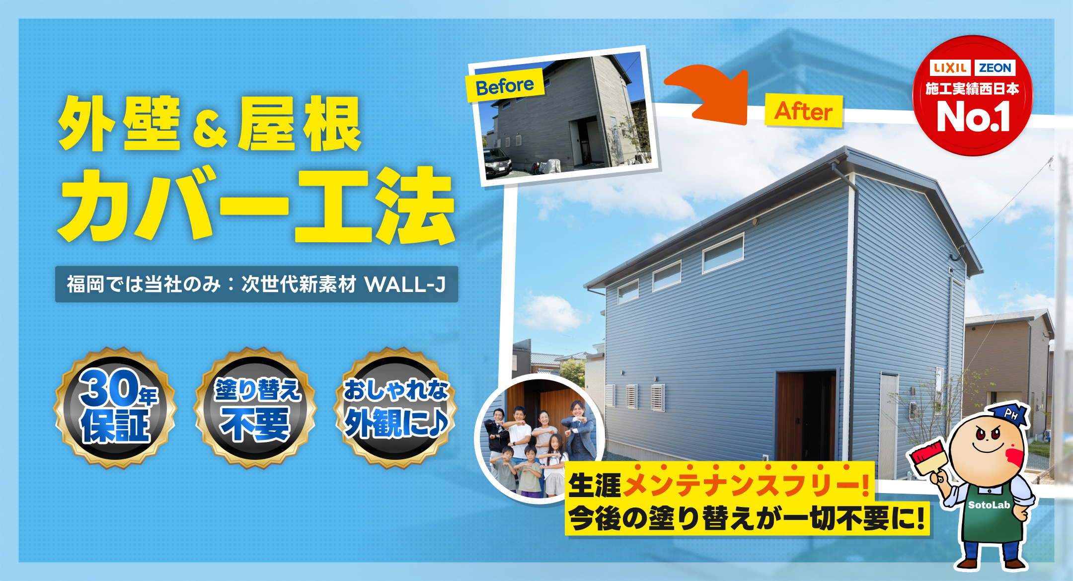 外壁・屋根カバー工法