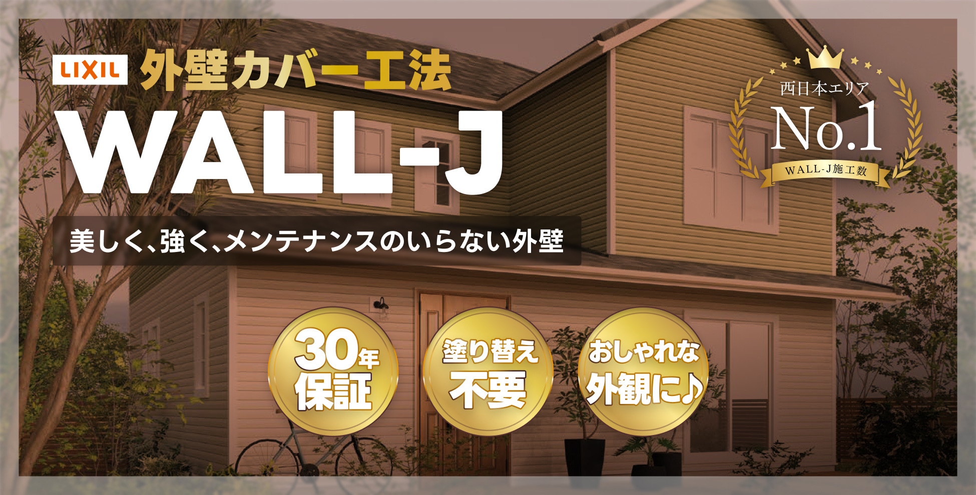 外壁カバー工法 WALL-J