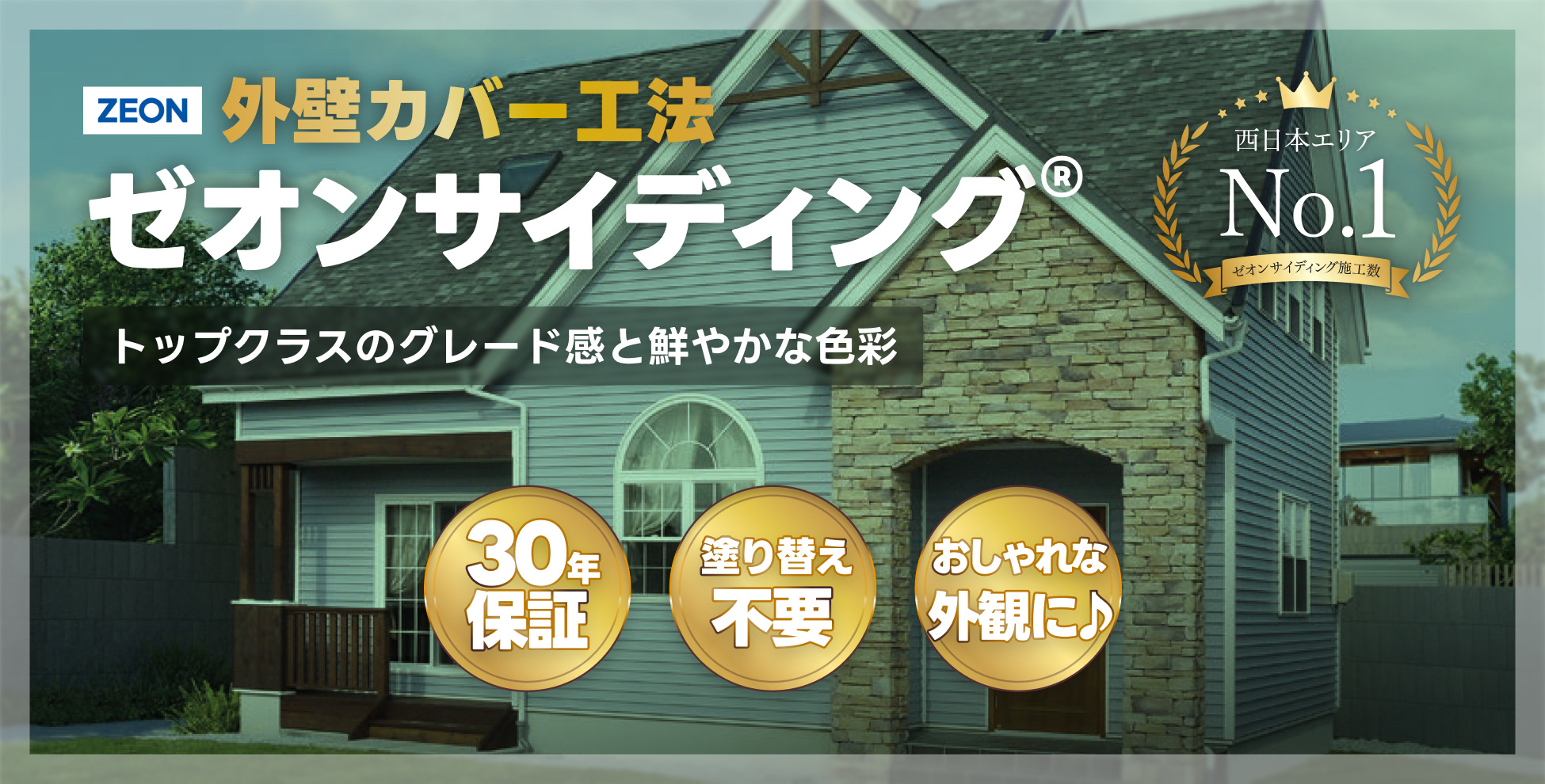 外壁カバー工法 ゼオンサイディング