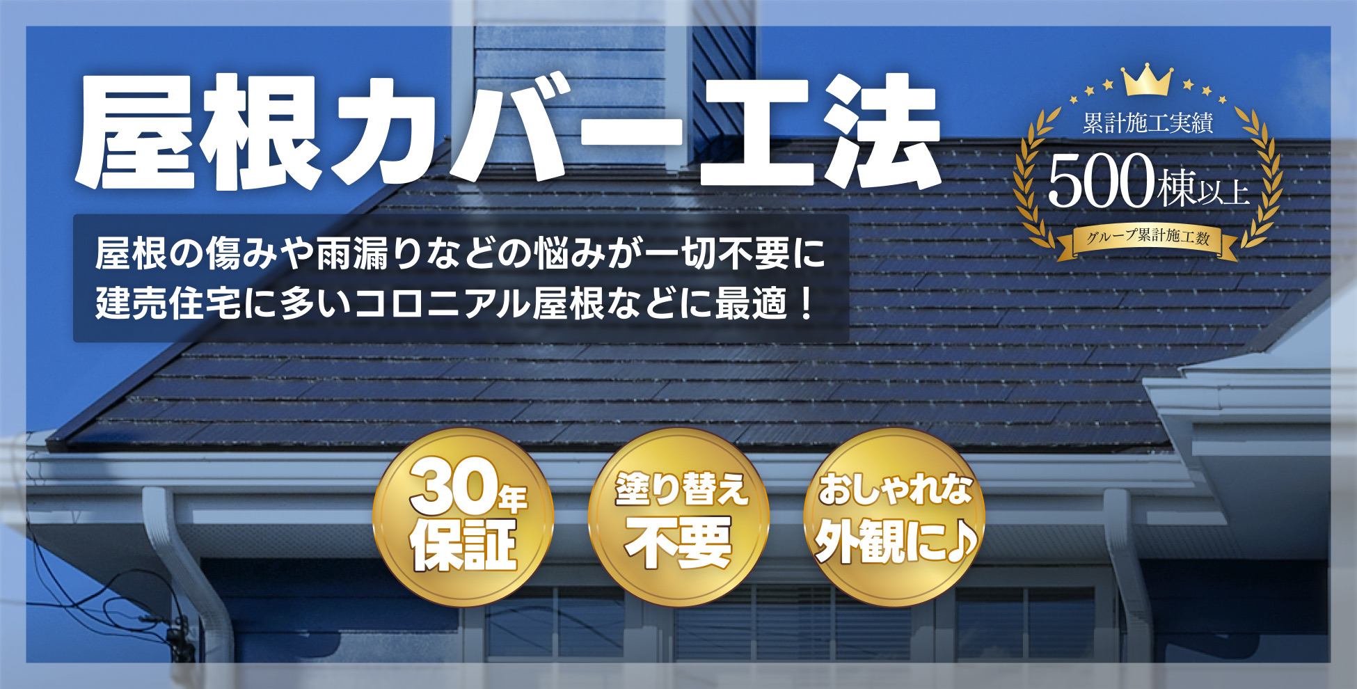 屋根カバー工法