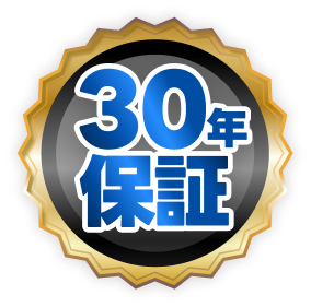 30年保証