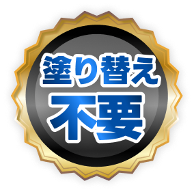 塗り替え不要