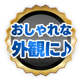 おしゃれな外観に♪