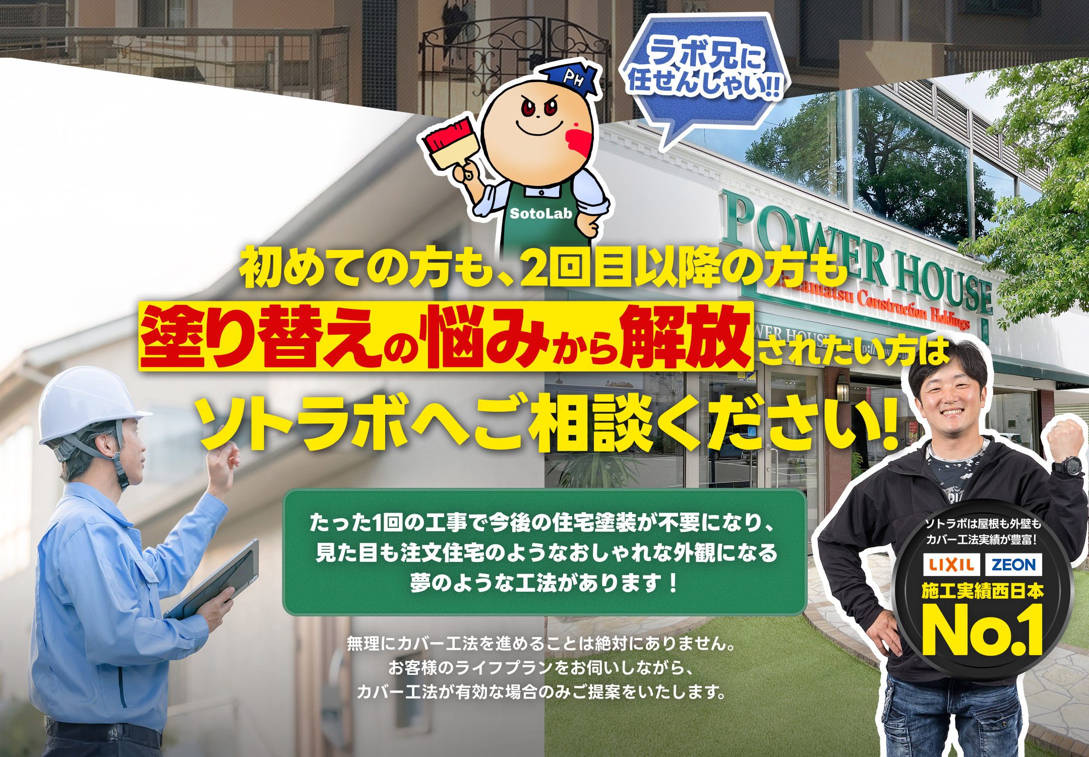 初めての方も、2回目以降の方も塗り替えの悩みから解放されたい方はソトラボへご相談ください!