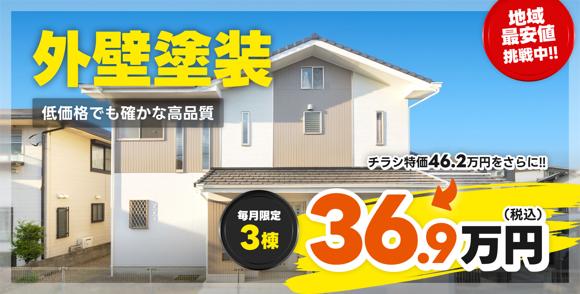 外壁塗装36.9万円