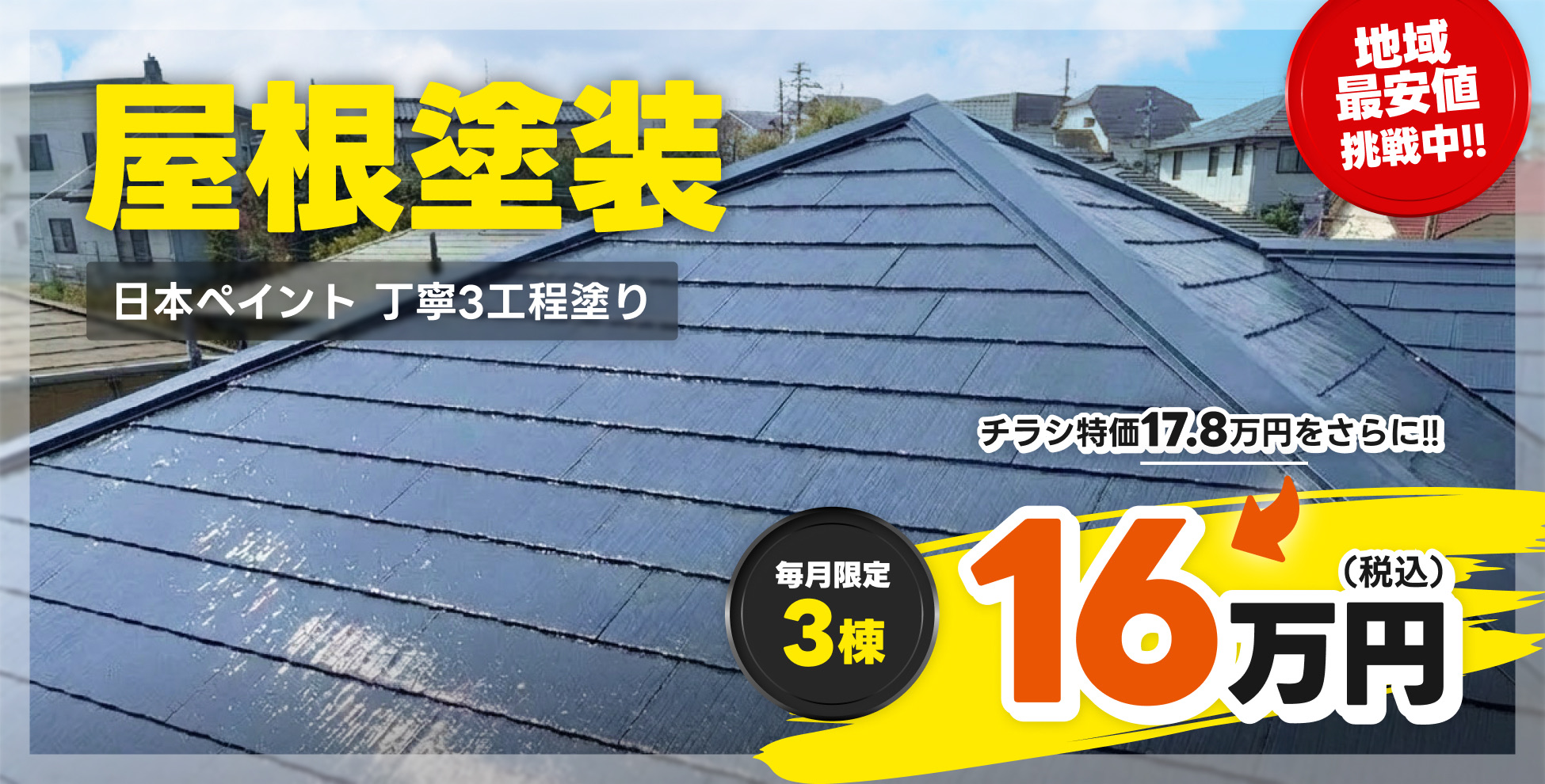 屋根塗装16万円