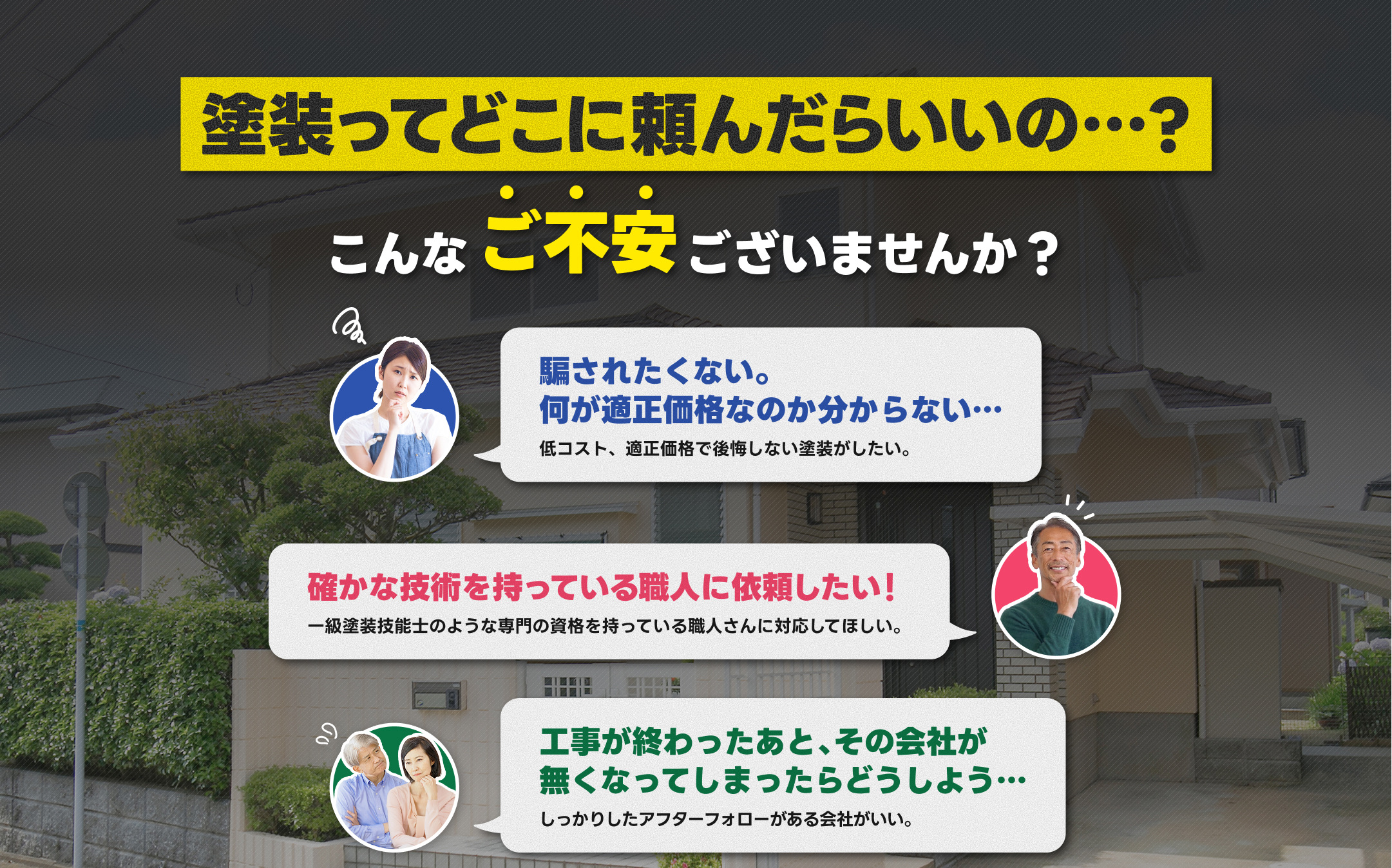 塗装ってどこに頼んだらいいの⋯?こんなご不安ございませんか?