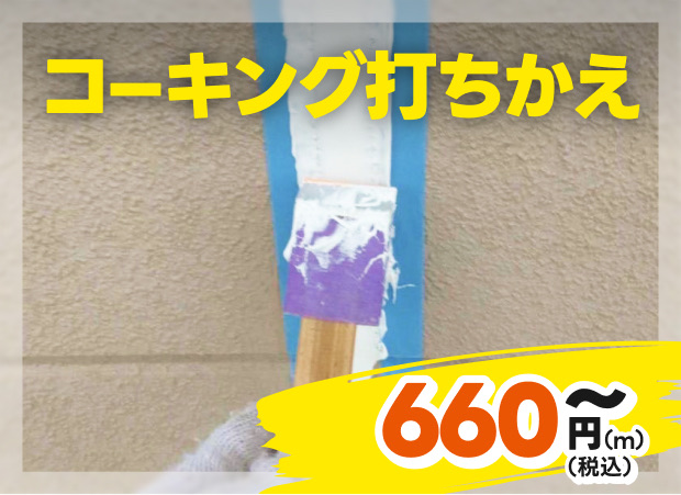 コーキング打ちかえ
