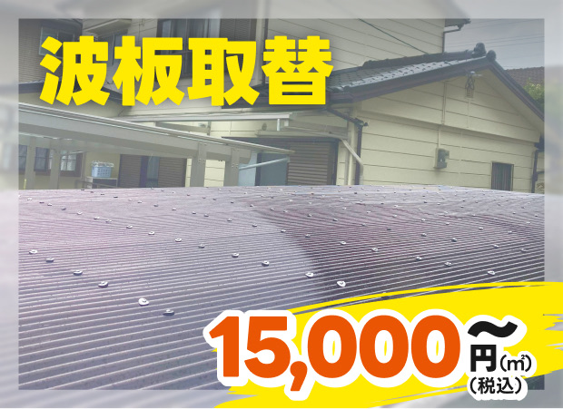 波板取替