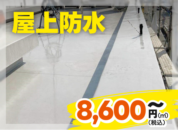 屋上防水