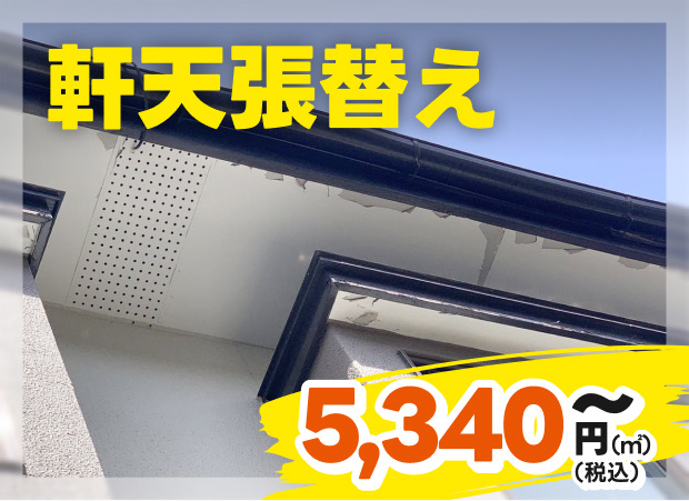 軒天張替え