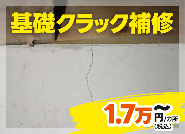 基礎クラック補修