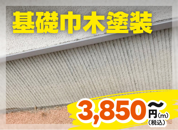 基礎巾木塗装