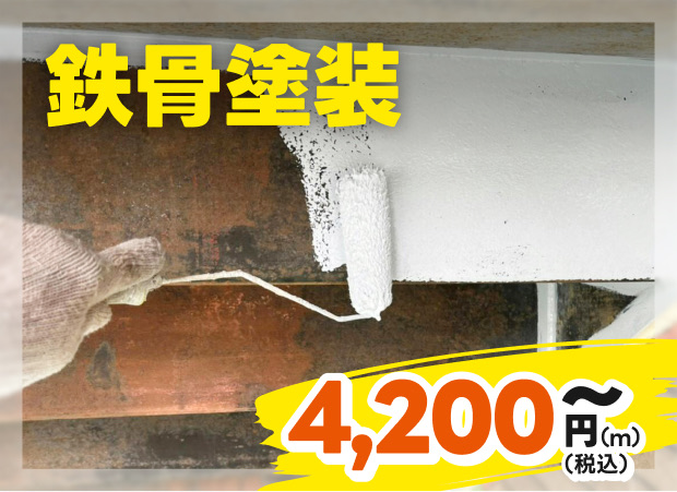 鉄骨塗装