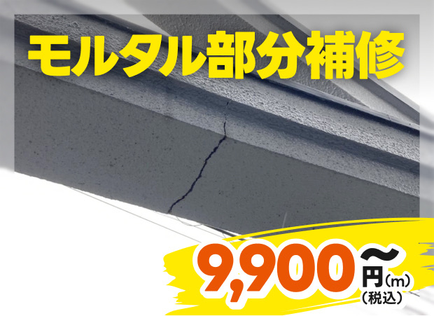モルタル部分補修