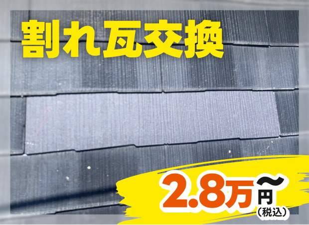 割れ瓦交換