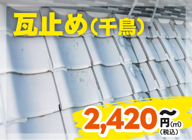 瓦止め（千鳥）