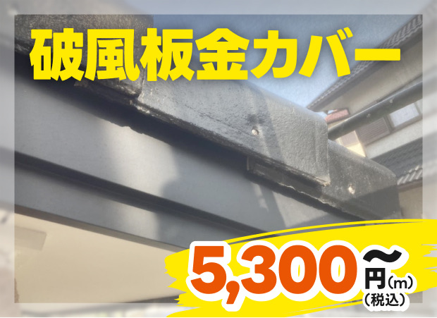破風板金カバー