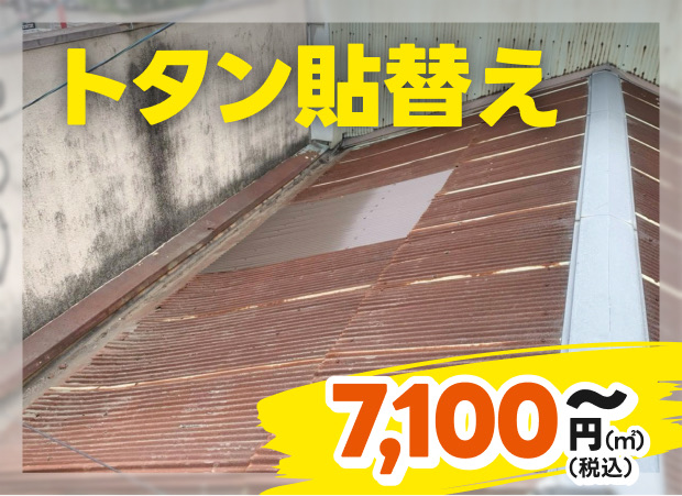 トタン貼替え