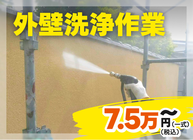 外壁洗浄作業