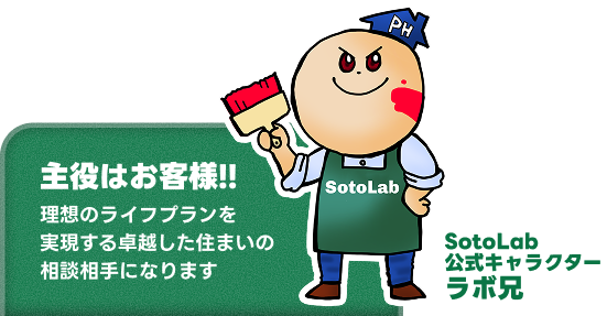 地域密着の外装専門店SotoLab
