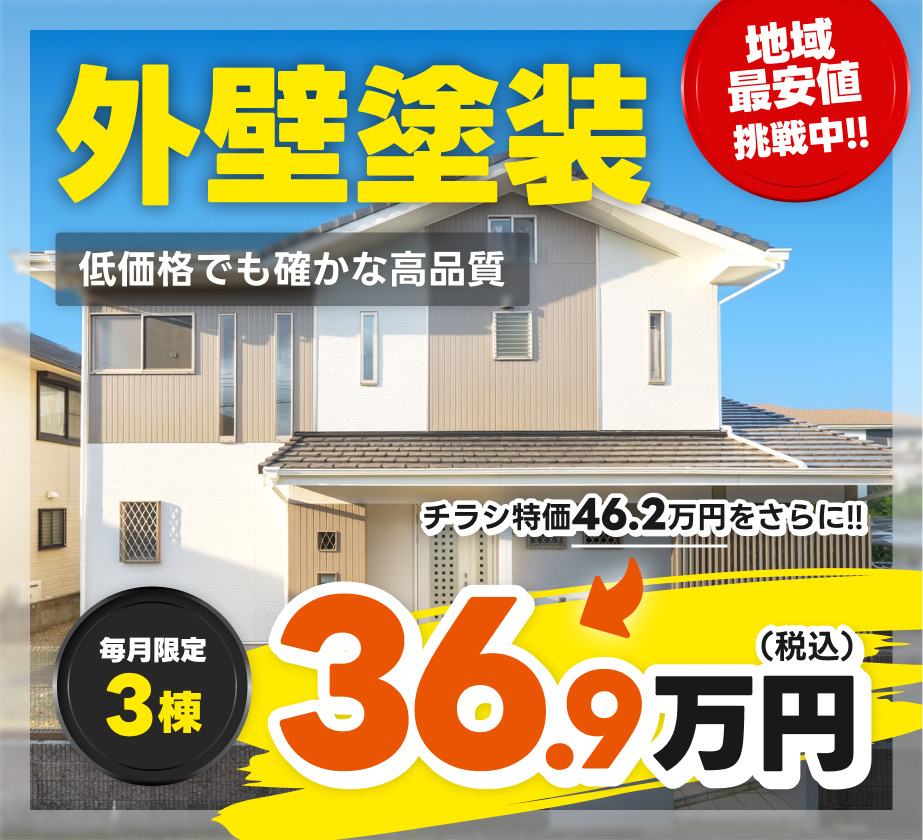 外壁塗装36.9万円