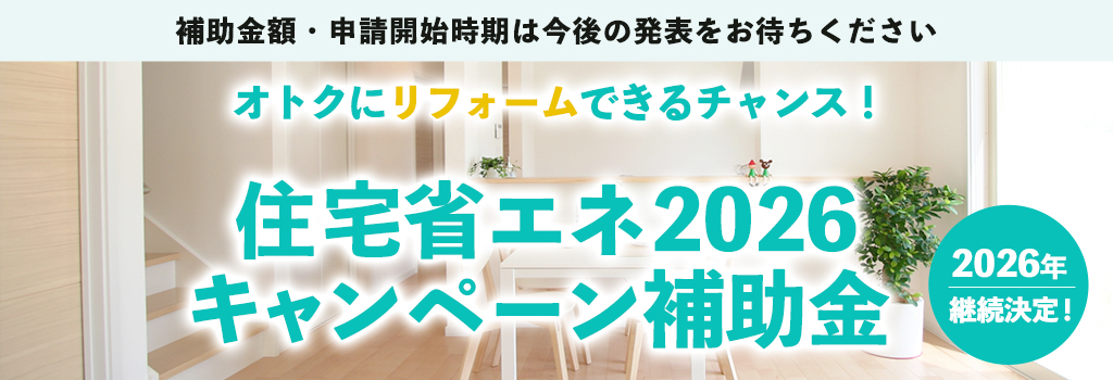 住宅省エネ2026キャンペーン|リフォーム補助金 福岡