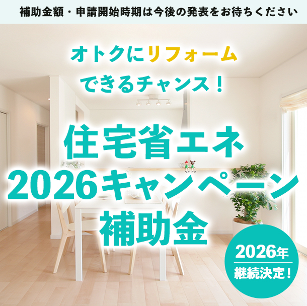 住宅省エネ2026キャンペーン｜リフォーム補助金　福岡