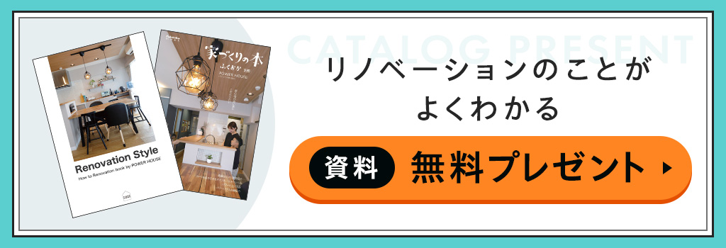 リノベーションのことがよくわかる資料無料プレゼント