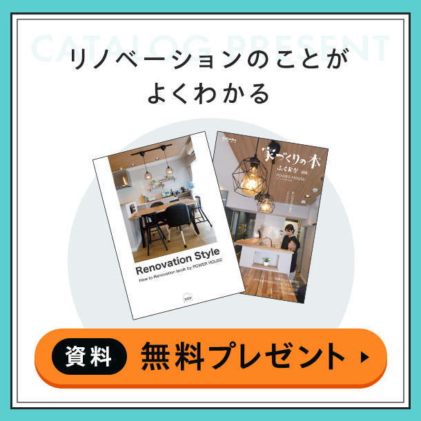 リノベーションのことがよくわかる資料無料プレゼント